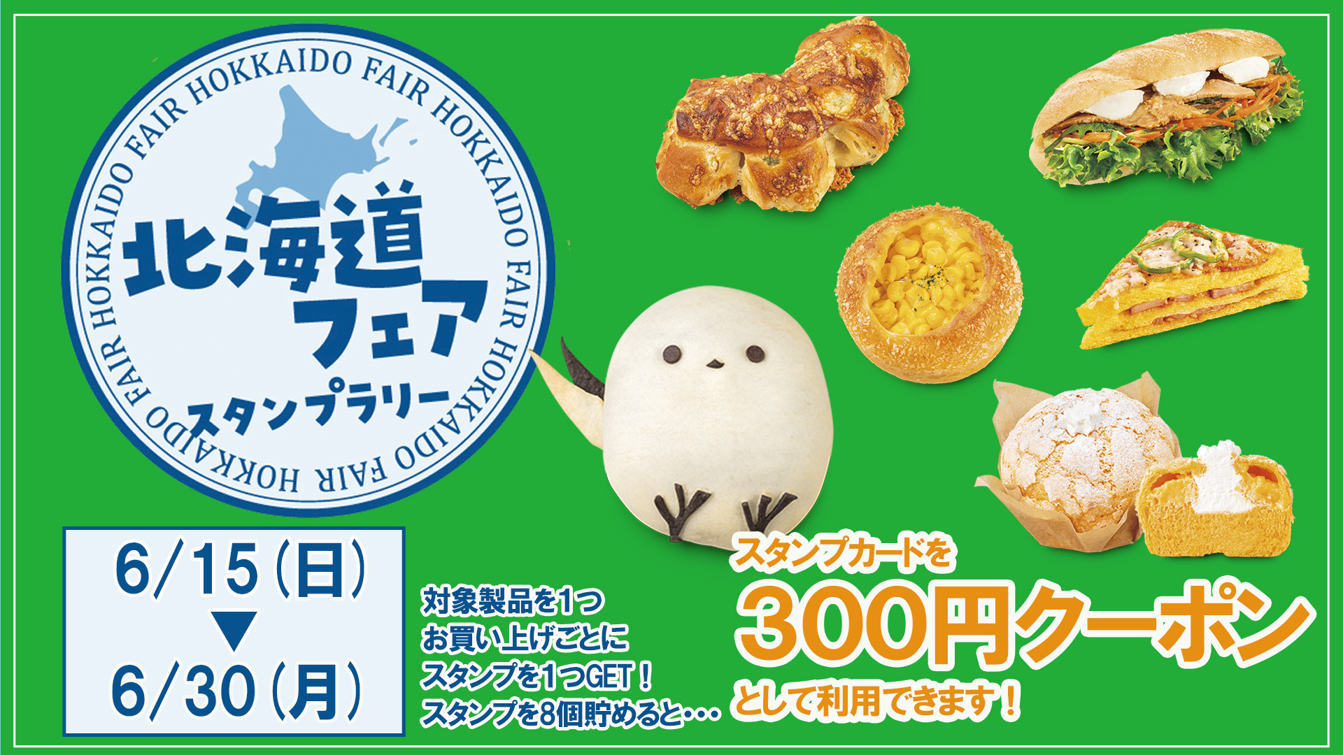 北海道スタンプラリー開催！