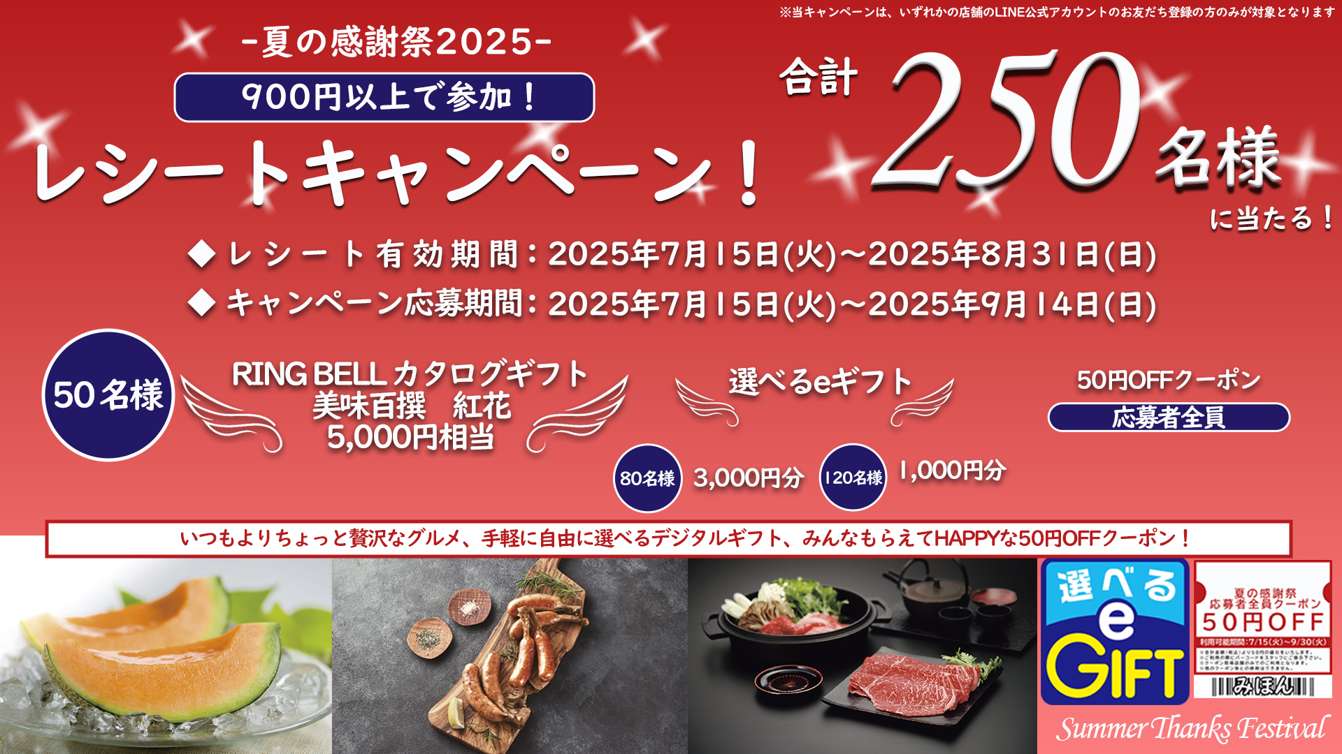 【7/15(火)～】レシートキャンペーン開催！