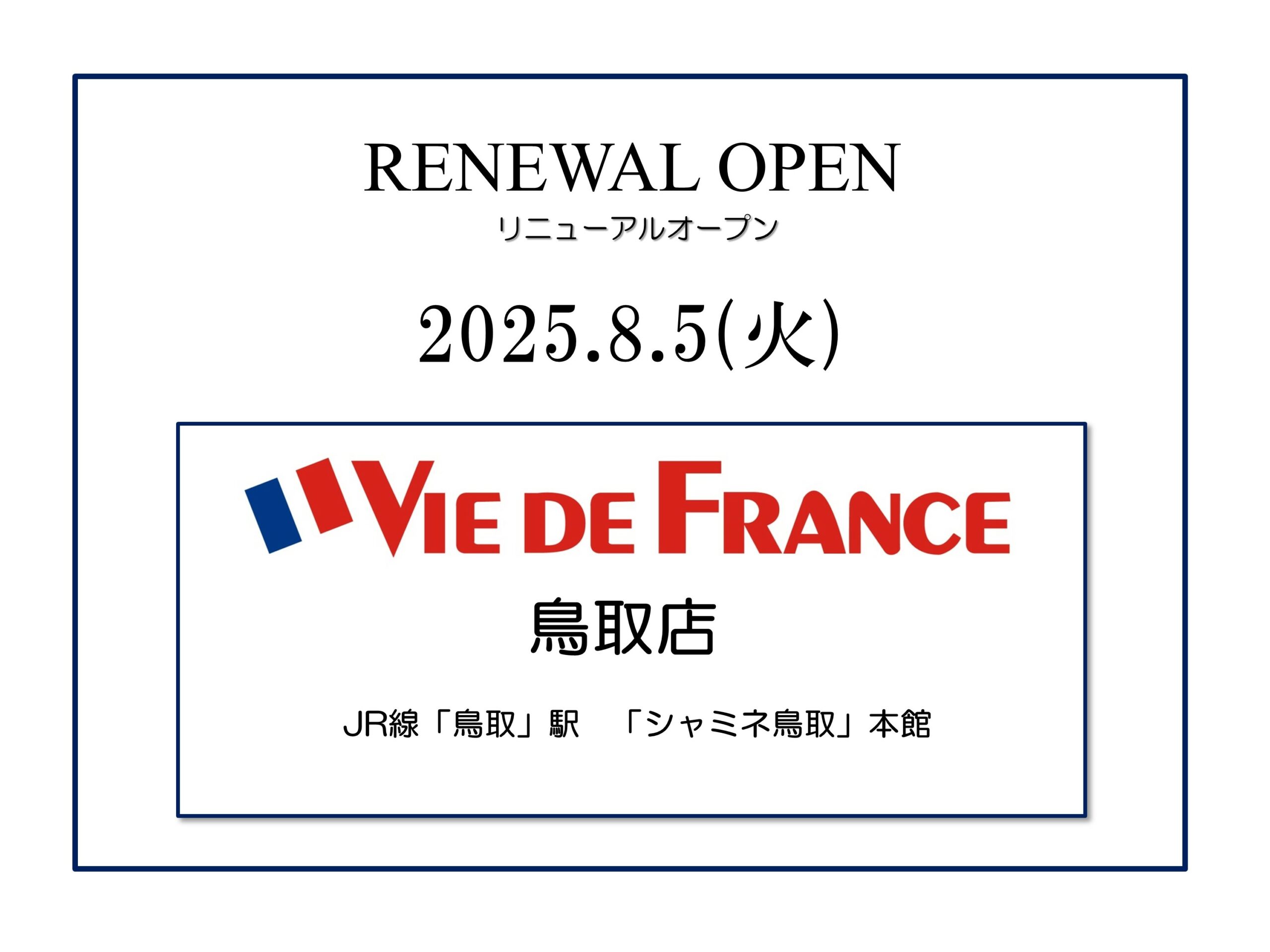 ヴィ・ド・フランス「鳥取店」リニューアルオープン！