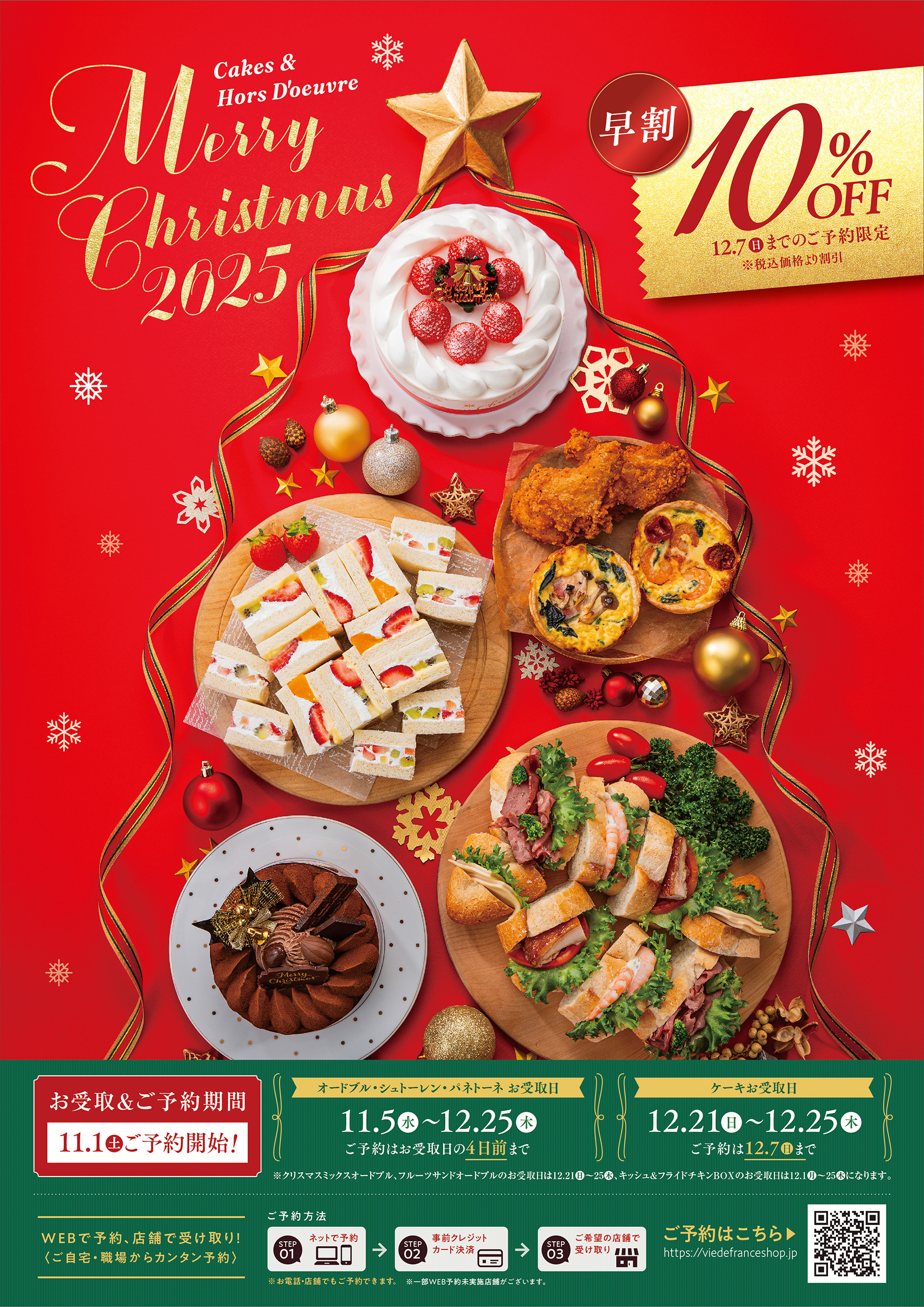 Xmas2025予約スタート！ | VIE DE FRANCE - Official Homepage
