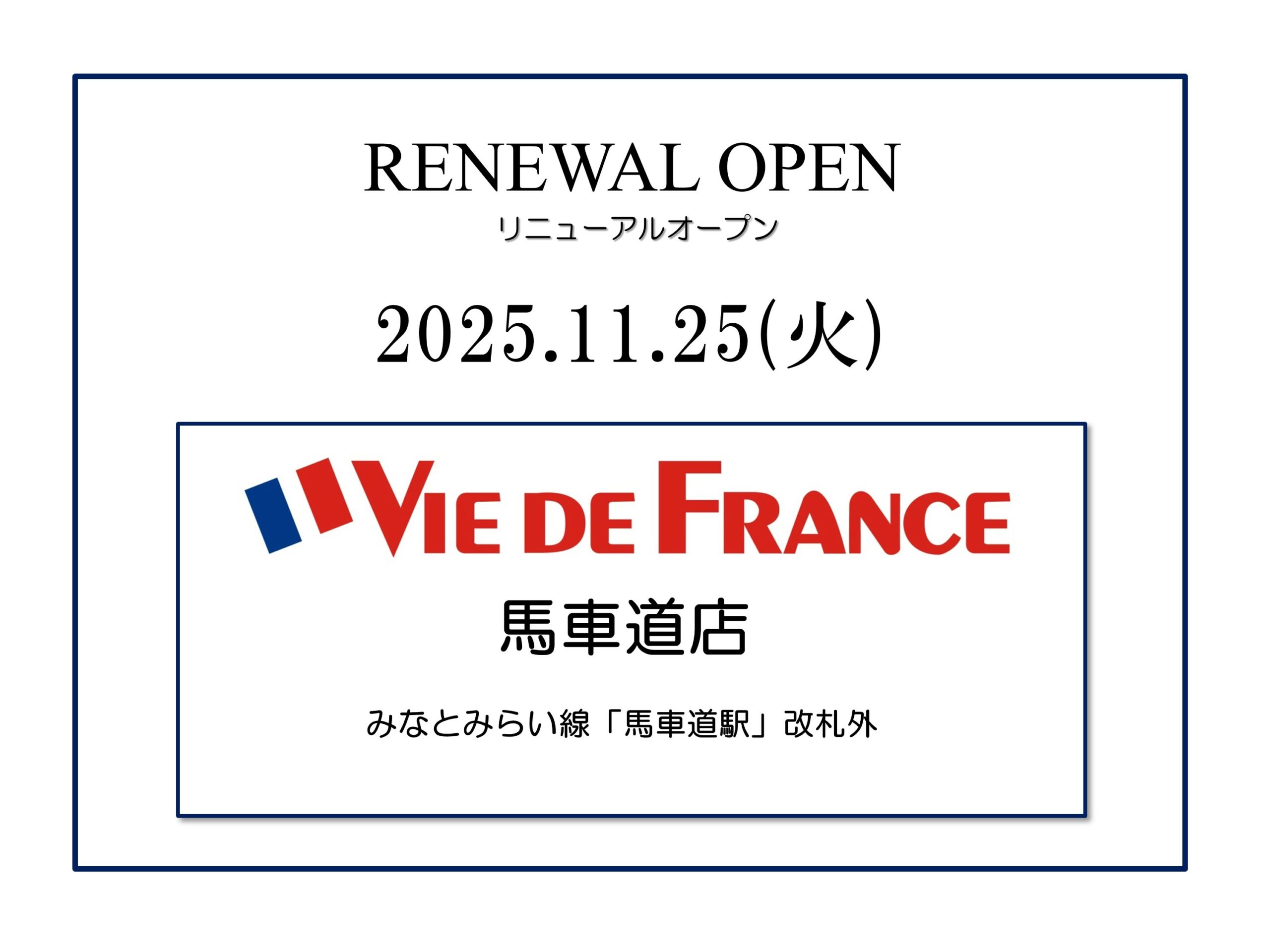 ヴィ・ド・フランス「馬車道店」リニューアルオープン！