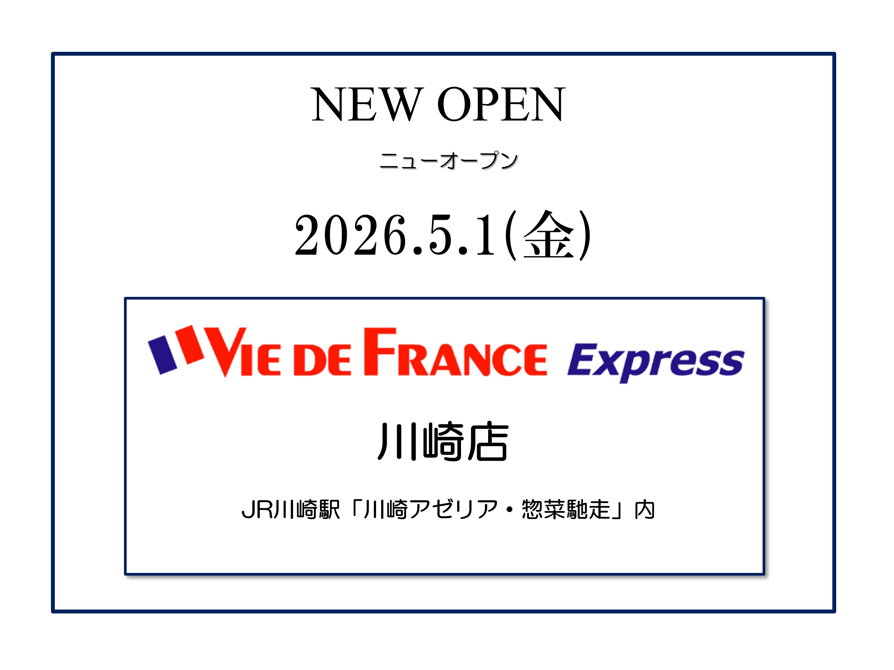 ヴィ・ド・フランス エクスプレス「川崎店」ニューオープン！ | VIE DE