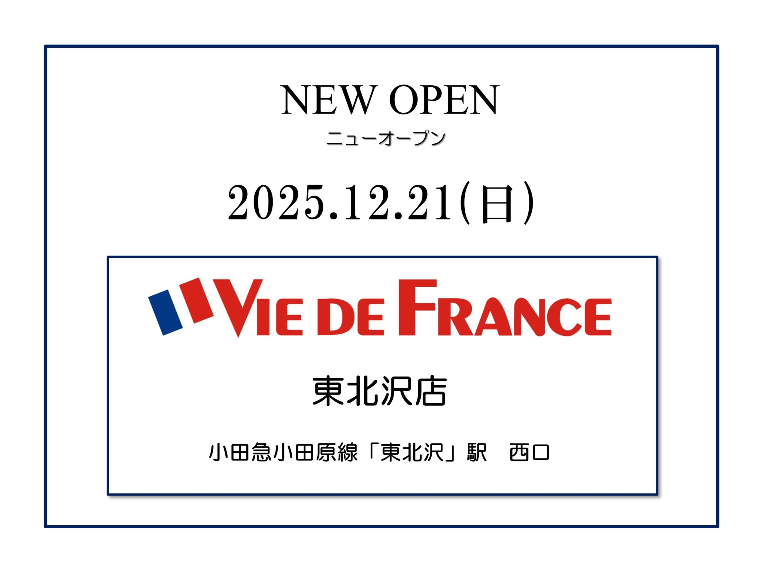 ヴィ・ド・フランス「東北沢店」新規オープン！
