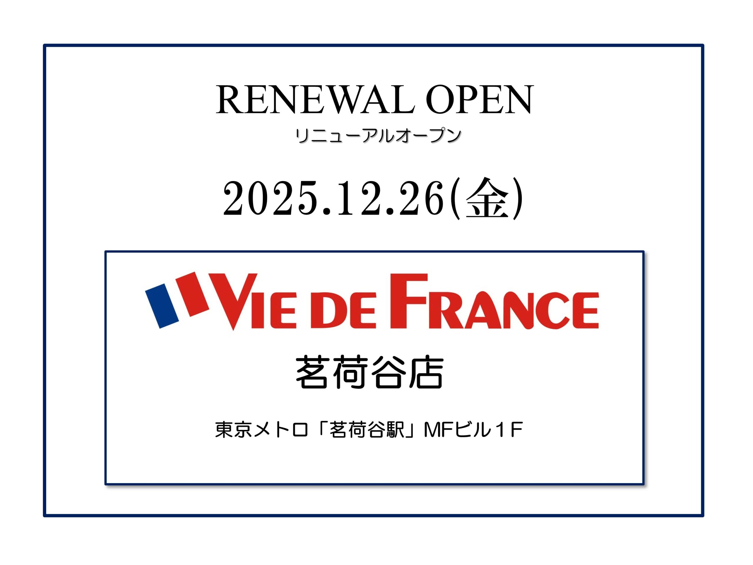 ヴィ・ド・フランス「茗荷谷店」リニューアルオープン！