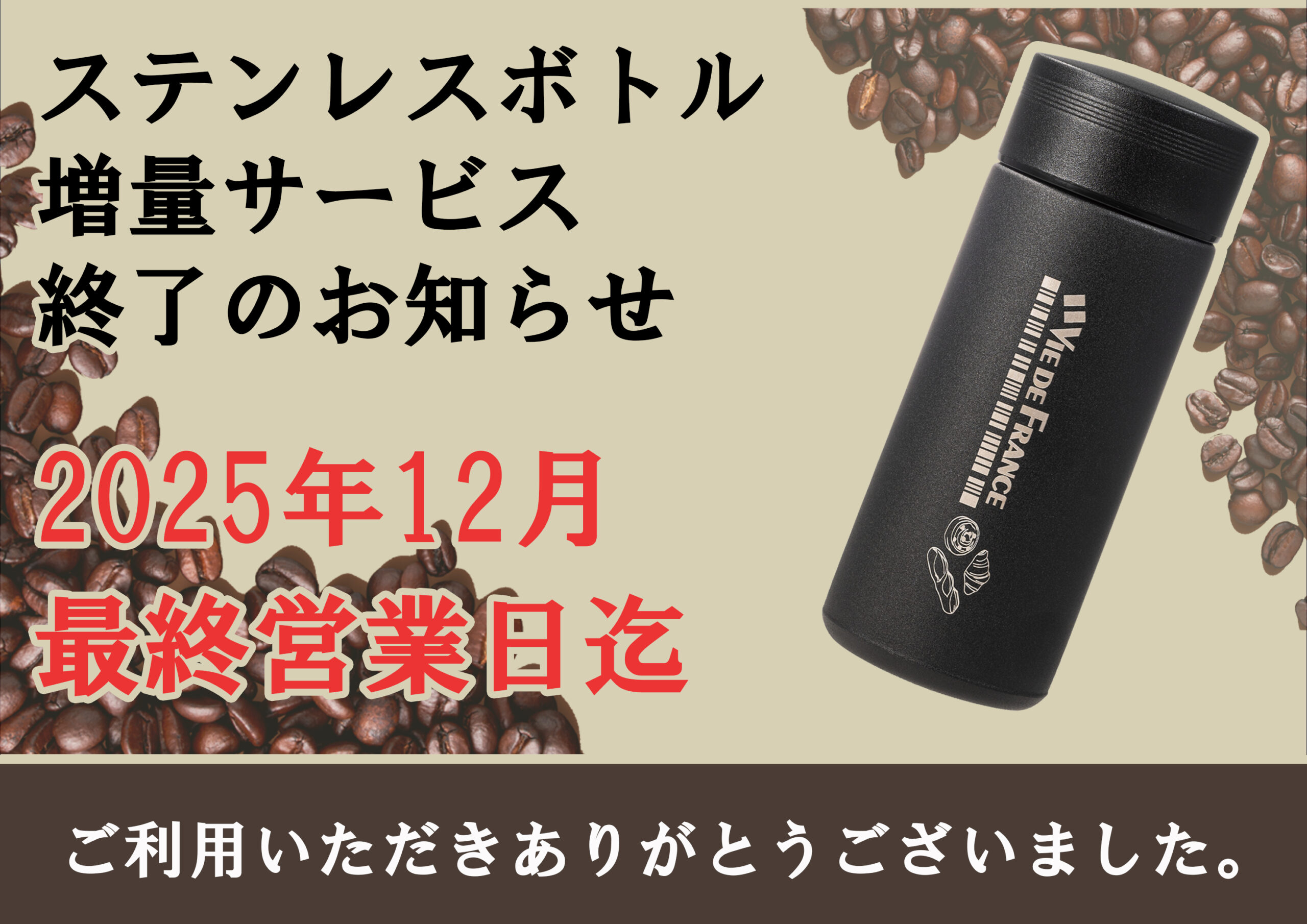 ステンレスボトル増量サービス終了のお知らせ
