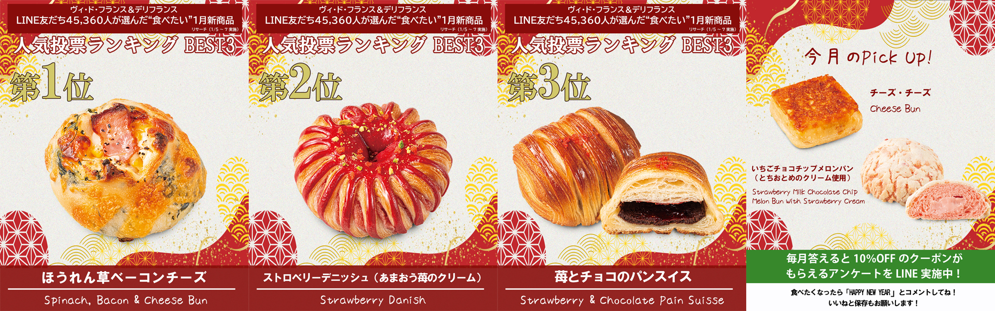 1月の新商品ランキング発表！ | VIE DE FRANCE - Official Homepage